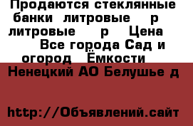 Продаются стеклянные банки 5литровые -40р, 3 литровые - 25р. › Цена ­ 25 - Все города Сад и огород » Ёмкости   . Ненецкий АО,Белушье д.